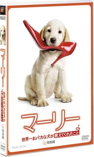 Amazon マーリー 世界一おバカな犬が教えてくれたこと 特別編 Dvd 映画