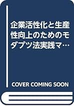 モダプツ法実践マニュアル : 企業活性化と生産性向上のための Amazon.co.jp: 日本モダプツ協会: 本