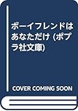 ボーイフレンドはあなただけ (ポプラ社文庫 A238)