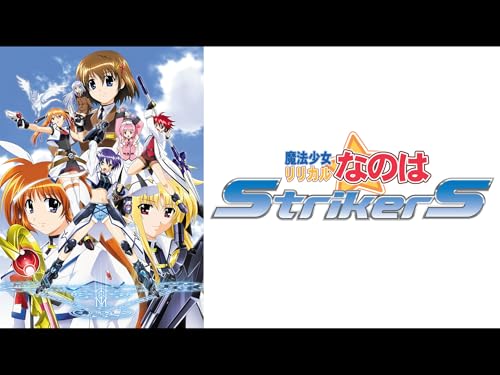 『魔法少女リリカルなのはStrikerS』