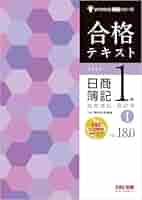 Amazon.co.jp: 合格テキスト 日商簿記1級 商業簿記・会計学Ⅰ
