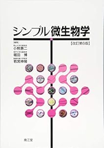 本のシンプル微生物学(改訂第6版)の表紙