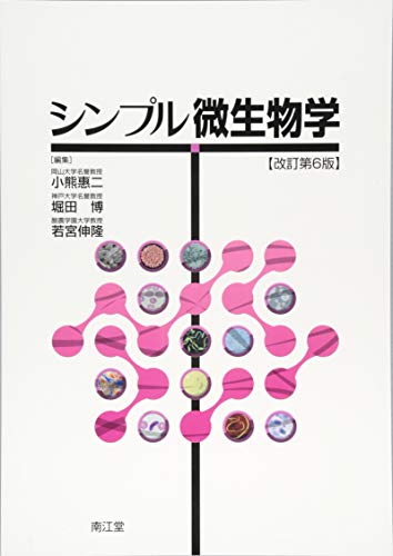 キンドル 無料電子書籍 シンプル微生物学(改訂第6版) バイ