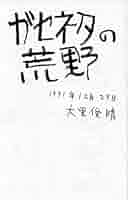 Amazon.co.jp: ガセネタの荒野 : 大里 俊晴: 本