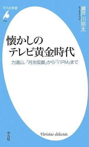 懐かしのテレビ黄金時代 (平凡社新書)