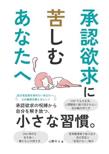 承認欲求に苦しむあなたへ: 承認欲求の呪縛から自分を解き放つ、小さな習慣、HSP、自己否定、自己肯定感、人間関係に振り回されない (穏やかな人生を送るシリーズ)