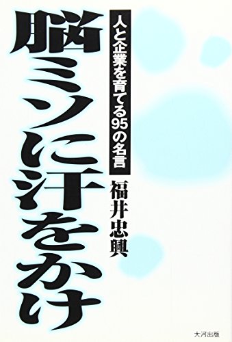 脳ミソに汗をかけ 人と企業を育てる95の名言 感想 レビュー 読書メーター 脳ミソに汗をかけ 人と企業を育てる95の名言 感想 レビュー 読書メーター