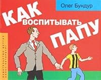 How to bring Dad / Kak vospityvat papu 5845204240 Book Cover