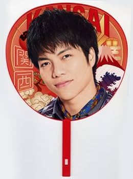 Amazon.co.jp: 重岡大毅 ジャンボうちわ ジャニーズWEST グッズ
