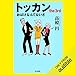 トッカン the3rd おばけなんてないさ
