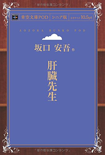 肝臓先生 (青空文庫POD(シニア版）)