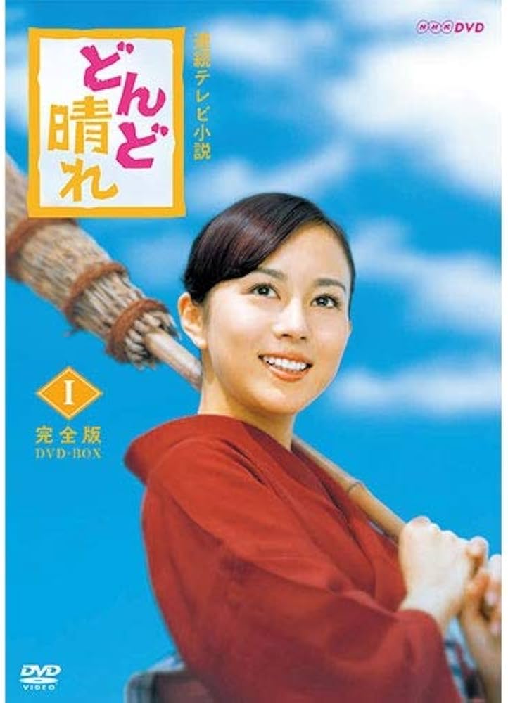 連続テレビ小説　どんど晴れ 完全版 DVD-BOX Ⅰ＋Ⅲ〈4枚組〉比嘉愛未 Amazon.co.jp: 連続テレビ小説 どんど晴れ 完全版 DVD-BOX1 全4枚 : DVD