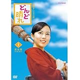 連続テレビ小説　どんど晴れ　完全版 DVD-BOX1 全4枚
