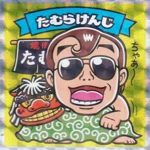ビックリマンシールよしもと芸人 Amazon | ビックリマン×よしもと芸人 コレクターシール たむらけんじ