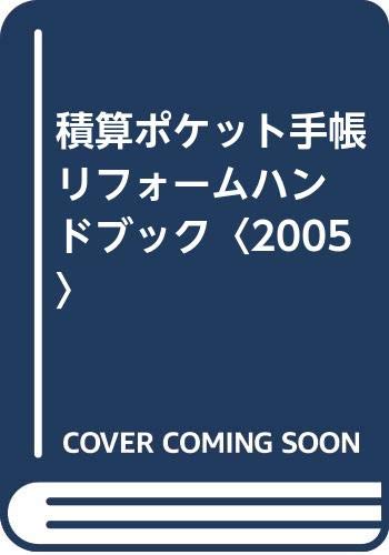 積算ポケット手帳 リフォームハンドブック〈2005〉