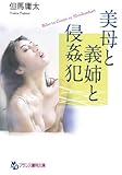 美母と義姉と侵姦犯