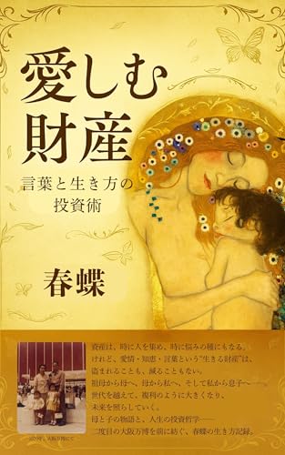 愛しむ財産: 言葉と生き方の投資術