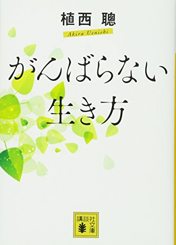 がんばらない生き方 (講談社文庫)