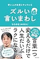 賢い人が自然とやっている　ズルい言いまわし