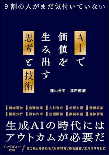 AIで価値を生み出す思考と技術