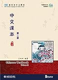 中文课本(第二册)(第二版)Chinese Textbook II (Chinese Edition)