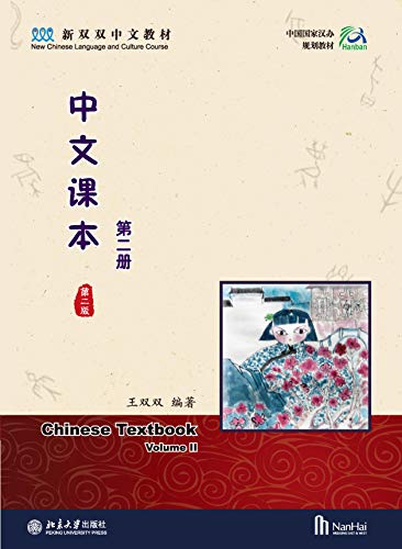 中文课本(第二册)(第二版)Chinese Textbook II (Chinese Edition)