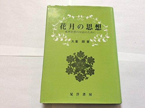 花月の思想 大峯顕 晃洋書房 Amazon.co.jp: 大峯 顕: 本、バイオグラフィー、最新アップデート