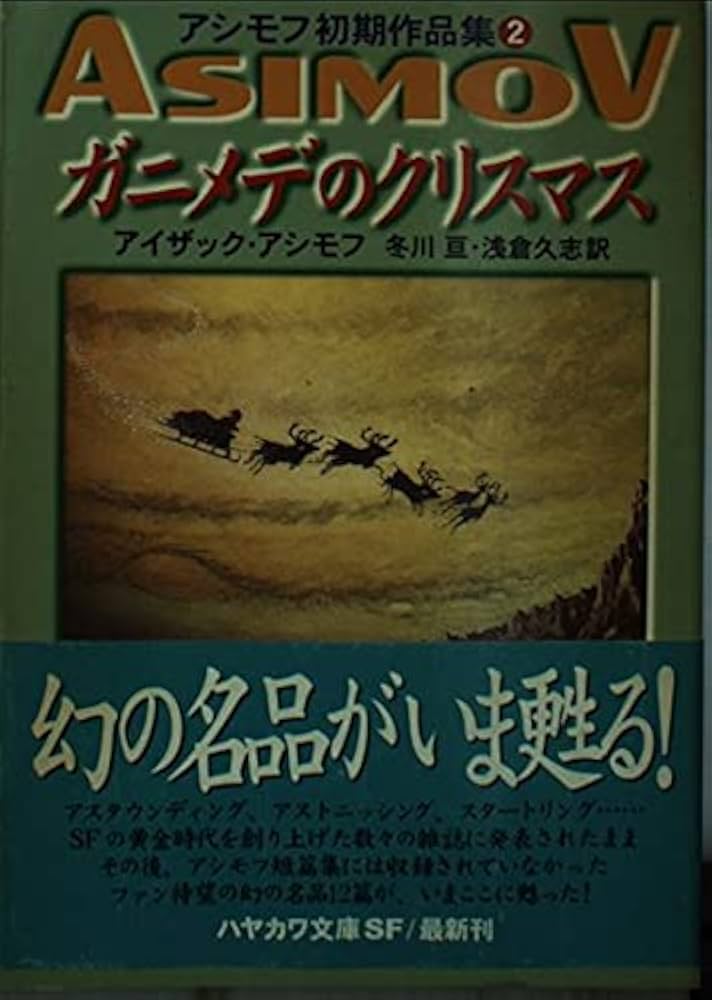 アシモフ初期作品集③　母なる地球　アイザック・アシモフ　ハヤカワ文庫SF1155 母なる地球 (ハヤカワ文庫 SF ア 1-24 アシモフ初期作品集 3
