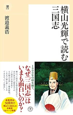 三国志 全30巻箱入 (潮漫画文庫) | 横山 光輝 |本 | 通販 | Amazon