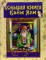 Bolshaya kniga Baby Yagi 5329009626 Book Cover