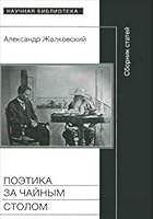 Poetika za Chainym Stolom i Drugie Razbory 5444801892 Book Cover