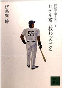 本の野球で学んだこと ヒデキ君に教わったこと (講談社文庫)の表紙