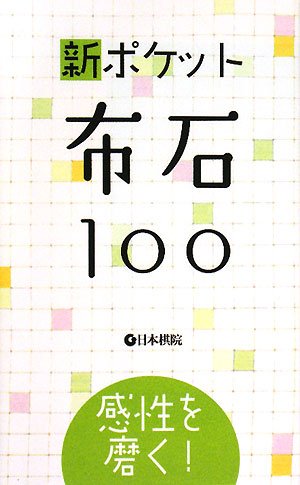 無料電子書籍 おすすめ 新ポケット布石100―感性を磨く! バイ