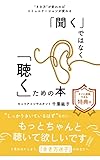 「聞く」ではなく「聴く」ための本: ”きき方”が変わればコミュニケーションが変わる