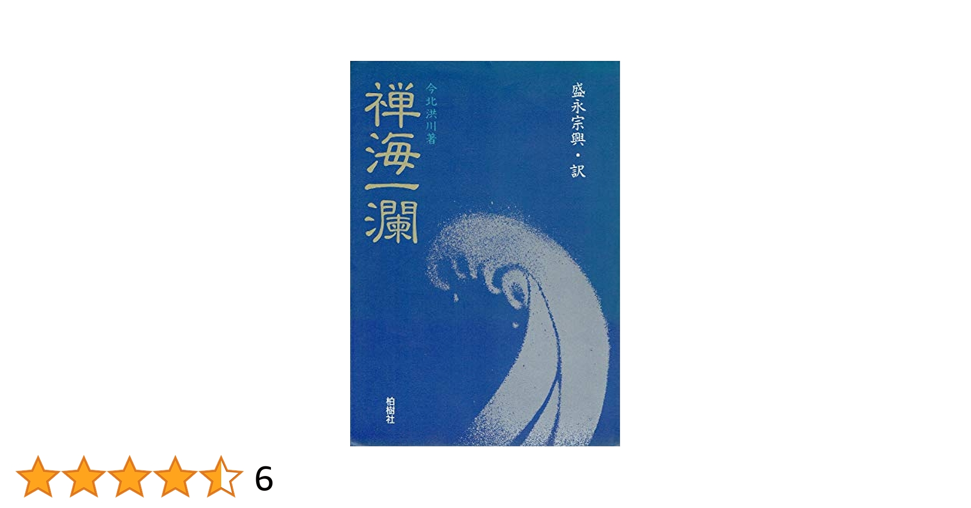 永平寺史料全書 禅籍編 第一巻 永平寺史料全書 禅籍編 1 -