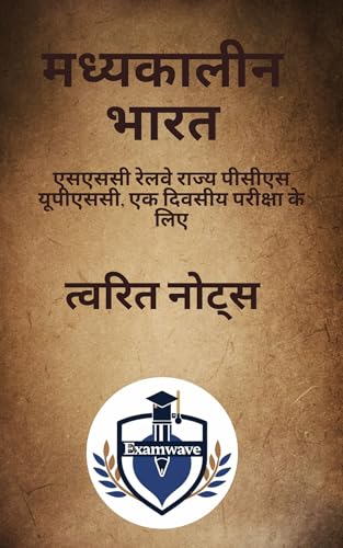 मध्यकालीन भारत: परीक्षा हेतु संक्षिप्त नोट्स Medieval India: Short Notes for Competitive Exams: UPSC, State PCS, SSC, Railway और सभी प्रतियोगी परीक्षाओं के लिए त्वरित पुनरावृत्ति गाइड (Hindi Edition)