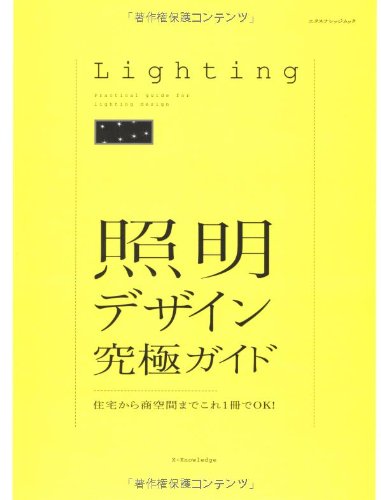 Amazon.co.jp: 照明デザイン究極ガイド―住宅から商空間までこれ1冊でOK