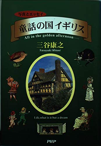 童話の国イギリス: 写真とエッセイ | 三谷 康之 |本 | 通販 | Amazon