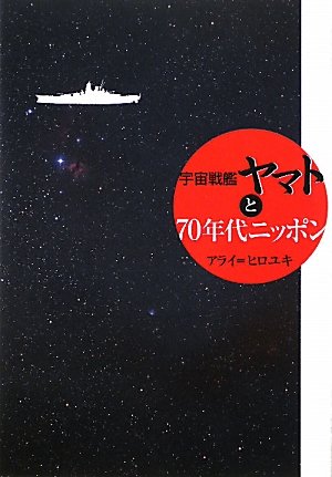 宇宙戦艦ヤマトと70年代ニッポン | アライ ヒロユキ |本 | 通販