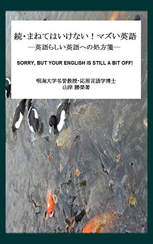 続 まねてはいけない マズい英語 英語らしい英語への処方箋 英語学習 英語教育 英語研究 日常英会話 山岸勝榮 言語学 Kindleストア Amazon