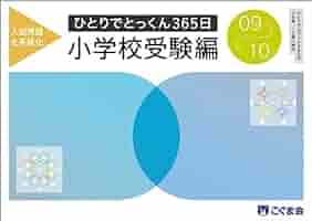ひとりでとっくん365日小学校受験編09ｰ10 | こぐま会, 久野泰可