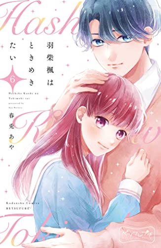 羽柴楓はときめきたい ベツフレプチ（6） (別冊フレンドコミックス)