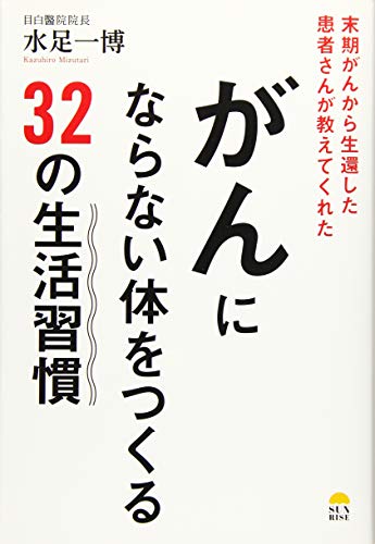 末期ガンから生還した患者さんが教えてくれた がんにならない体をつくる32の生活習慣