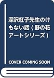 深沢紅子先生のけもない話