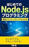 はじめてのNode.jsプログラミング: 動画ダウンロードのしくみもわかる