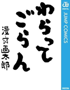 Amazon.co.jp: 珍遊記〜太郎とゆかいな仲間たち〜新装版 2