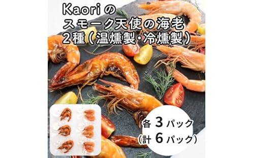 Kaoriのスモーク天使の海老2種(温燻製・冷燻製)各3パック[Kaori-熏]燻製マイスターの技と味 おつまみ|海老 エビ えび 車エビ 車海老 クルマエビ 海鮮 詰合せ 食べ比べ おつまみ おかず 小分け くんせい 燻製 ギフト 贈答 贈り物 プレゼント [0476]