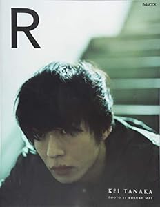 本の田中圭写真集「R」 (ぴあMOOK)の表紙