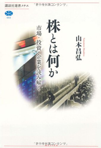 株とは何か 市場・投資・企業を読み解く (講談社選書メチエ) 株とは何か 市場・投資・企業を読み解く (講談社選書メチエ)