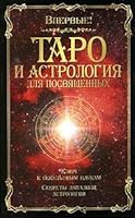 Taro i astrologiya dlya posvyaschennyh 5170377894 Book Cover